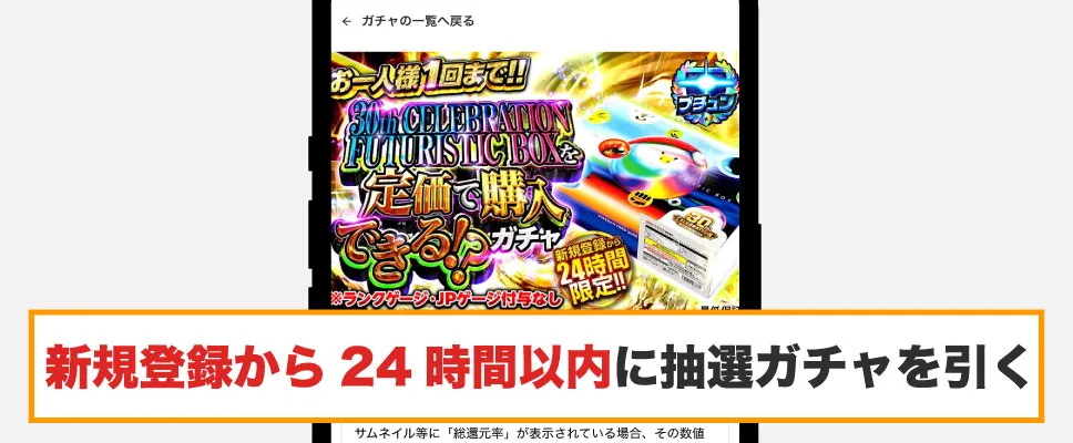 DOPA-抽選応募方法④新規登録から24時間以内に抽選ガチャを引く