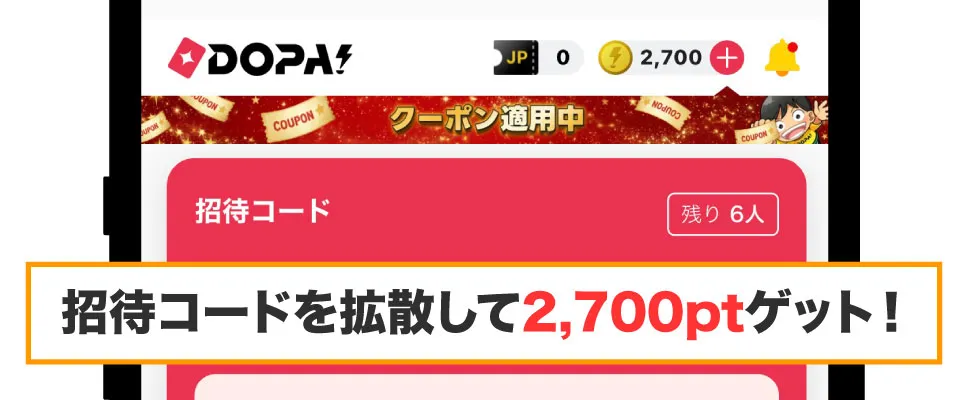 DOPA-招待コードで2,700pt貯まった