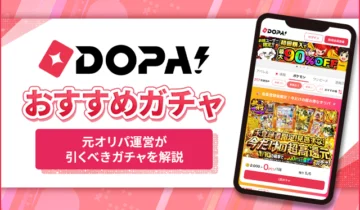 DOPA!おすすめガチャ