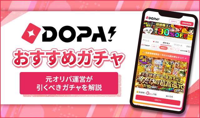 DOPA!おすすめガチャ