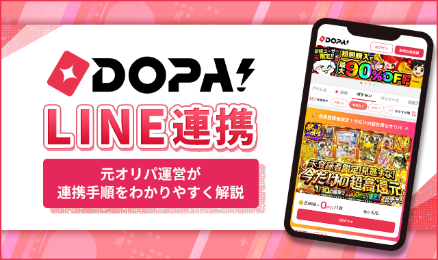 DOPAオリパLINE連携のやり方解説