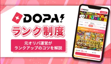DOPA!ランク制度