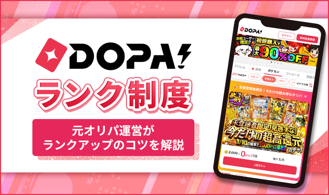 DOPA!ランク制度