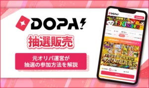 【10月最新】DOPAオリパで抽選販売中のボックスは?ポケカ・ワンピースの定価抽選のやり方を徹底解説