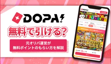 DOPA!無料で引ける？