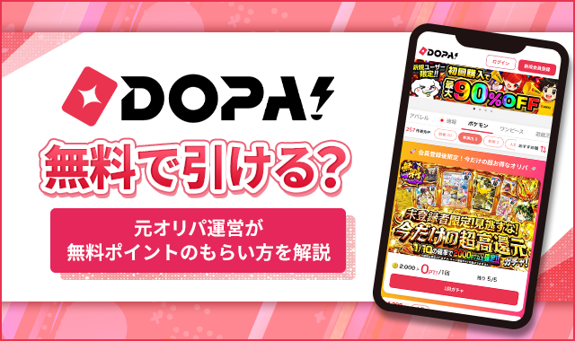 DOPA!無料で引ける？