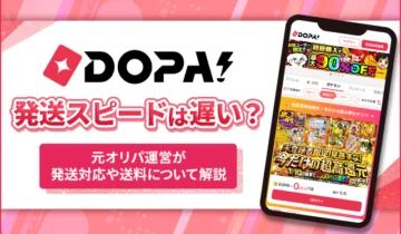 DOPA!発送スピードは遅い？
