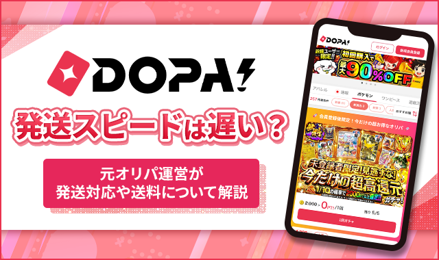 DOPA!発送スピードは遅い？