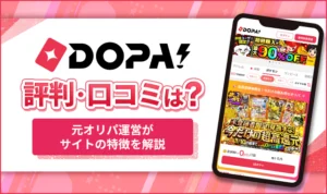DOPAオリパは怪しい？評判口コミから元オリパ運営視点で徹底解説