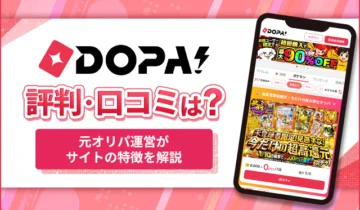DOPA!評判・口コミは？