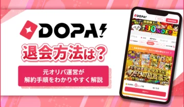DOPA!退会方法は？