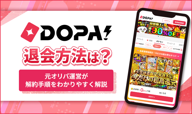 DOPA!退会方法は？