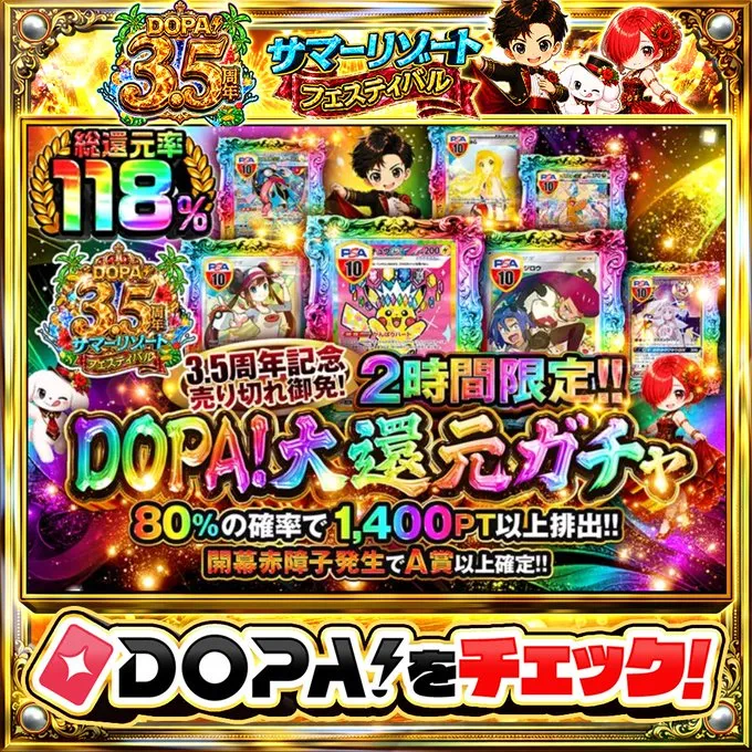 DOPA3.5周年 2時間限定ガチャ