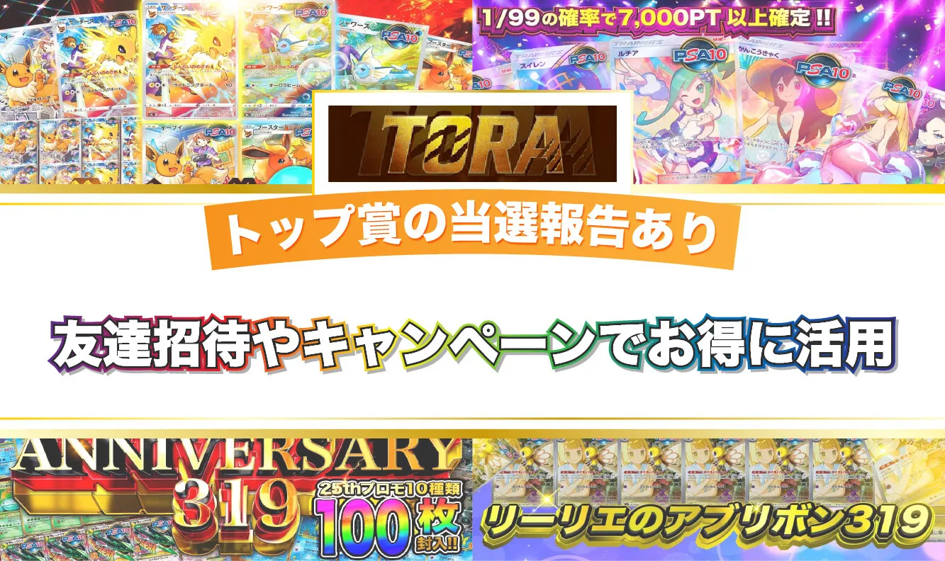 TORAオリパとは？