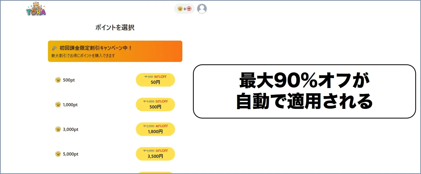 TORAオリパは自動で最大90%オフが適用される
