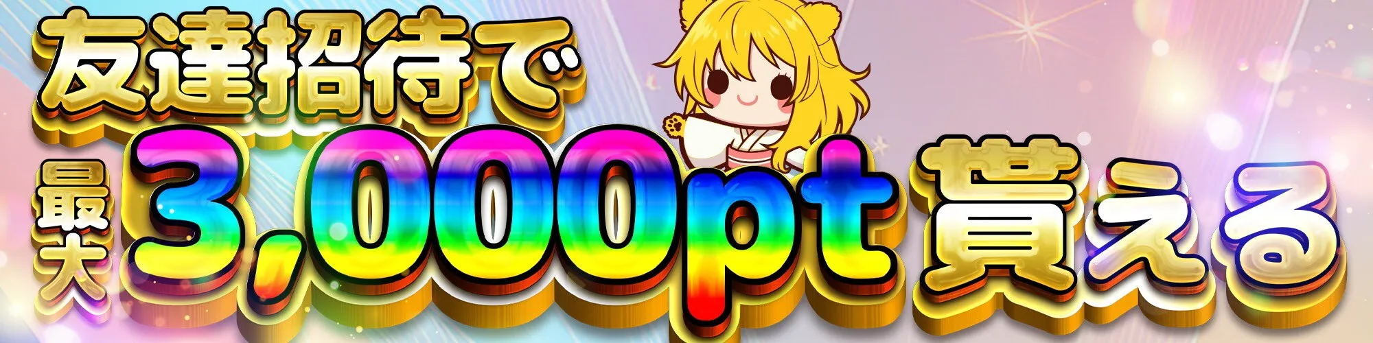 TORAオリパ友達招待