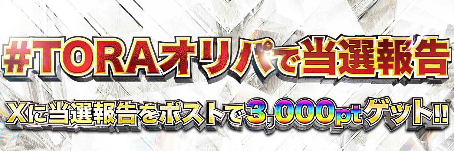 TORAオリパ当選報告