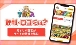 TORAオリパの評判口コミはどう？怪しいオリパサイトではないか徹底調査！