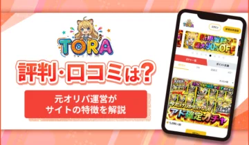 TORAオリパ評判口コミ