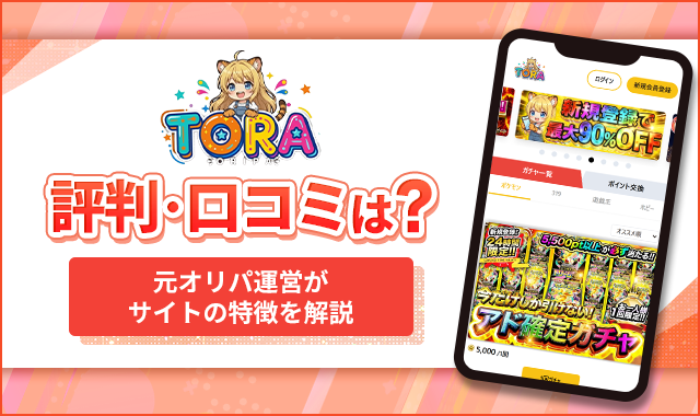TORAオリパの評判口コミはどう？怪しいオリパサイトではないか徹底調査