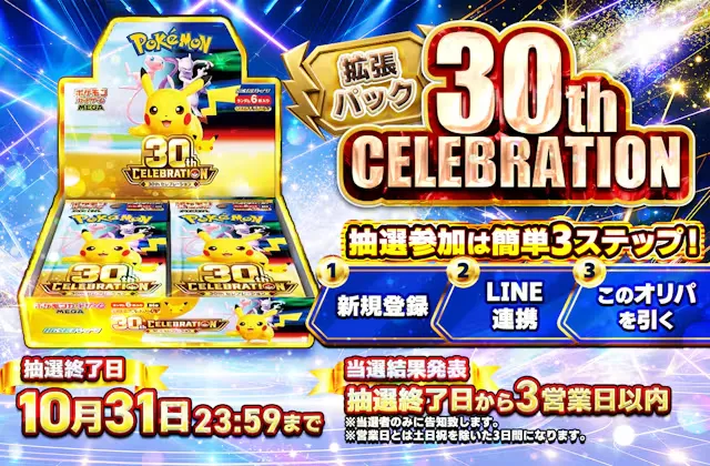 日本トレカセンター 30th CELEBRATION抽選ガチャ