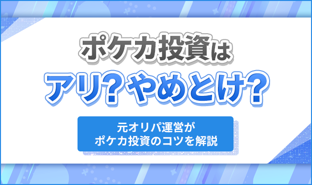 ポケカ投資 アイキャッチ