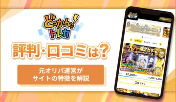どっかんトレカ評判口コミ