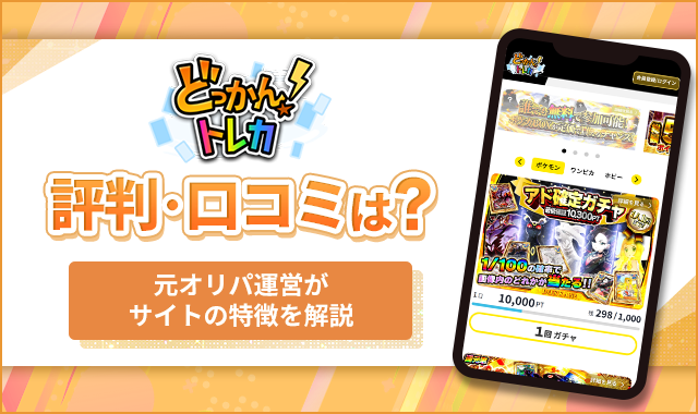 どっかんトレカ評判口コミ