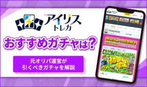 アイリストレカのおすすめガチャ3選!元オリパ運営がガチャの選び方を解説