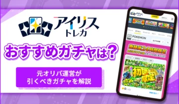 アイリストレカおすすめガチャ