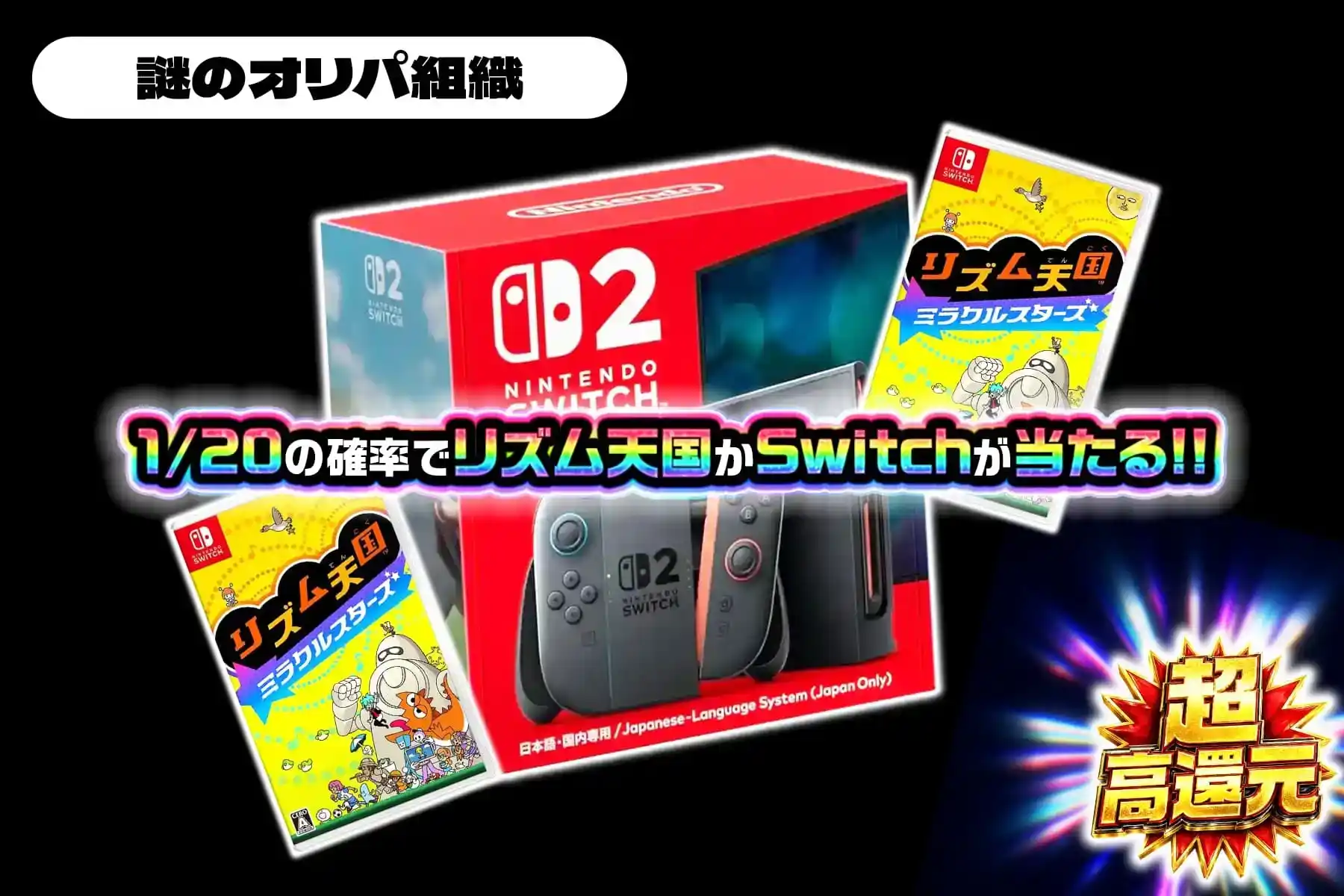 エクストレカでSwitch2が当たるガチャ