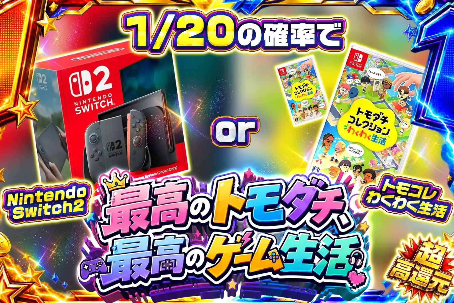エクストレカでSwitch2が当たるガチャ