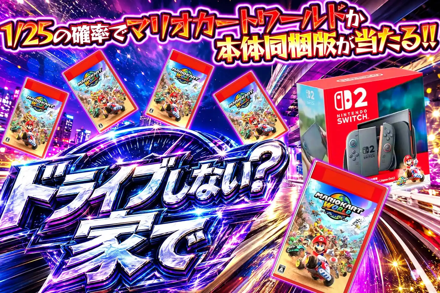 エクストレカでSwitch2が当たるガチャ