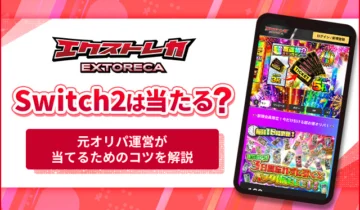 エクストレカSwitch2は当たる？
