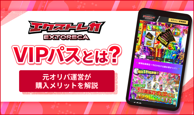 エクストレカVIPパスとは？