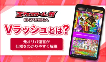 エクストレカVラッシュとは？
