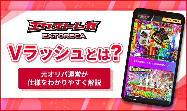 エクストレカVラッシュとは？