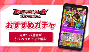 エクストレカおすすめガチャ