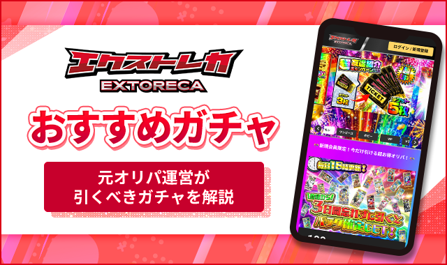 エクストレカのおすすめガチャ5選！元オリパ運営視点で引くべきオリパ
