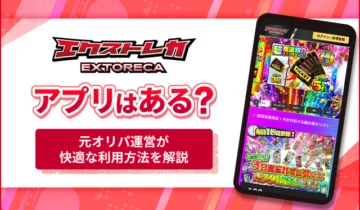エクストレカアプリはある？