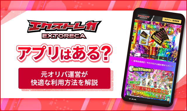 エクストレカアプリはある？