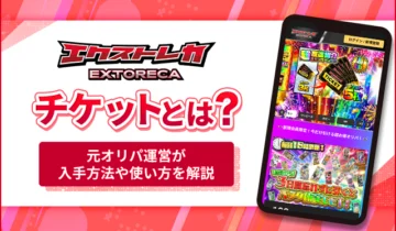 エクストレカチケットとは？