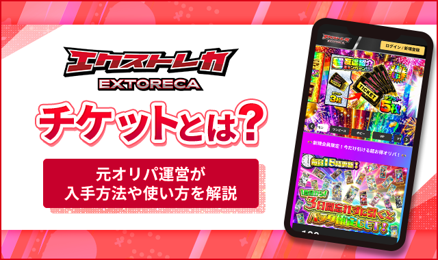エクストレカチケットとは？