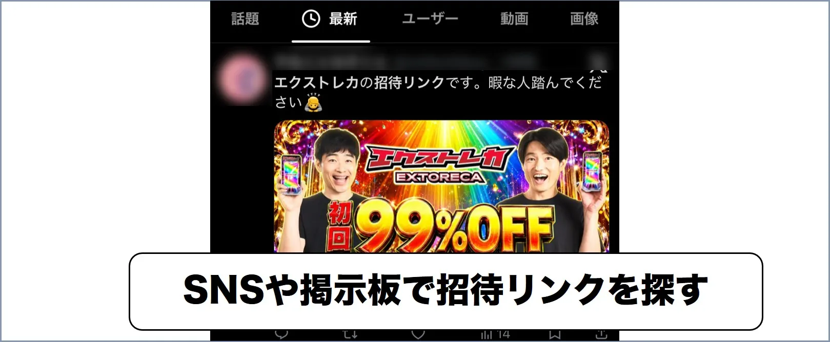 エクストレカ招待リンクの使い方1