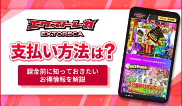 エクストレカ支払い方法は？