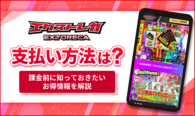 エクストレカ支払い方法は？