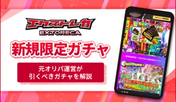 エクストレカ新規限定ガチャ