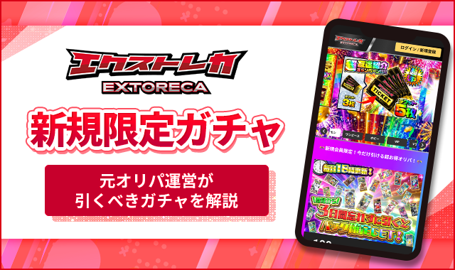 エクストレカ新規限定ガチャ