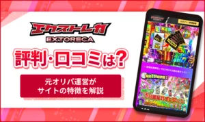 エクストレカは当たらない？評判や口コミから元オリパ運営が徹底評価