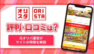 オリスタ評判・口コミは？